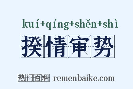揆情审势是什么意思的图片